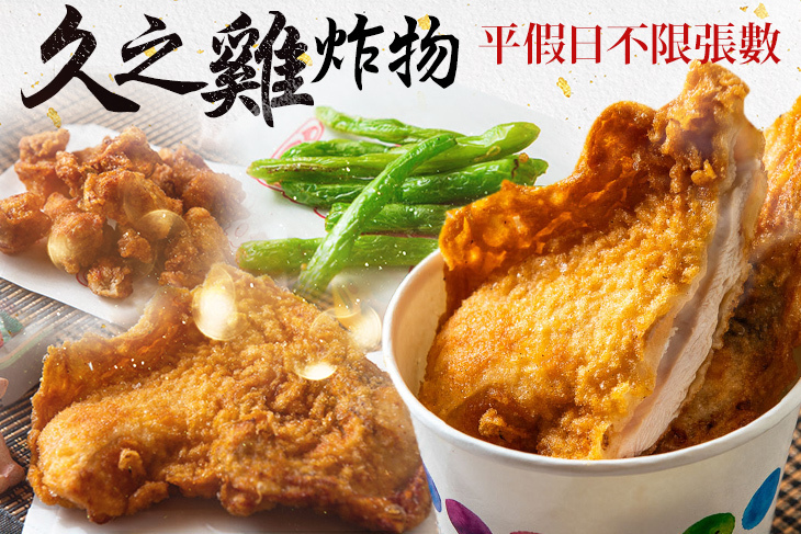 久之雞炸物(文賢店)