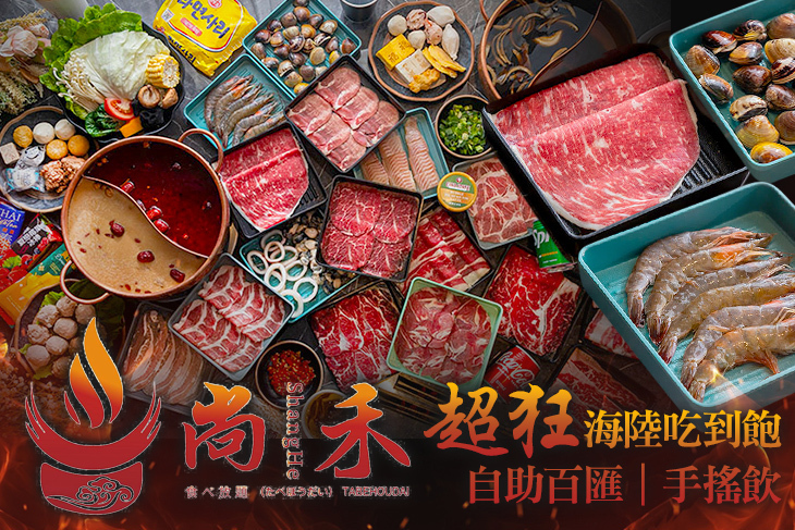 尚禾鍋物吃到飽