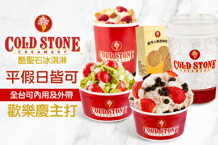 COLD STONE酷聖石冰淇淋