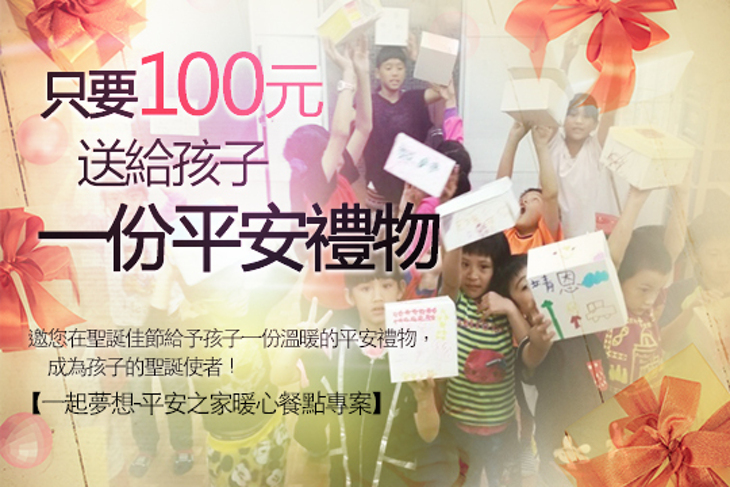 一起夢想-平安之家暖心餐點專案