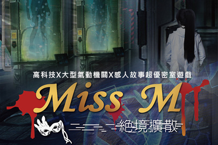 Miss GAME 密室逃脫(大直)