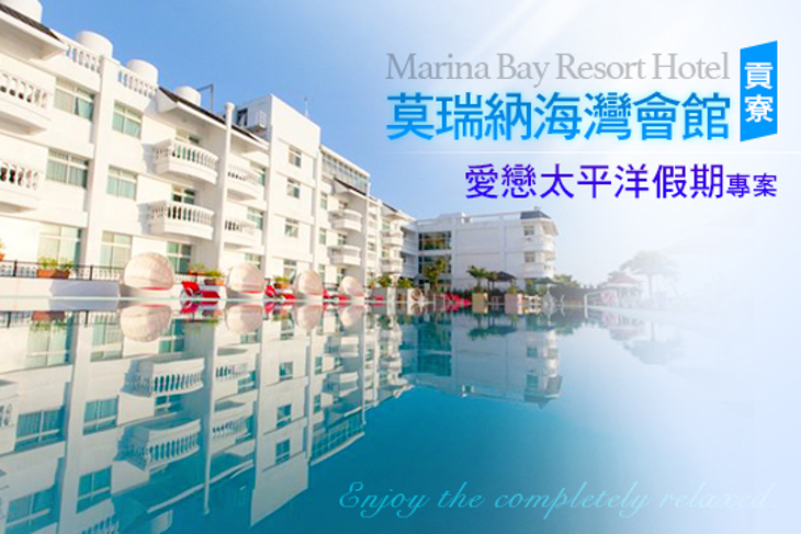 貢寮-莫瑞納海灣會館