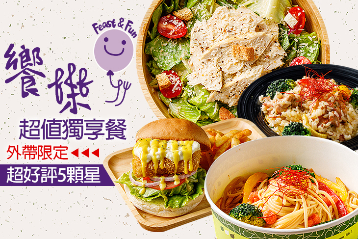 饗樂餐廳Feast &Fun