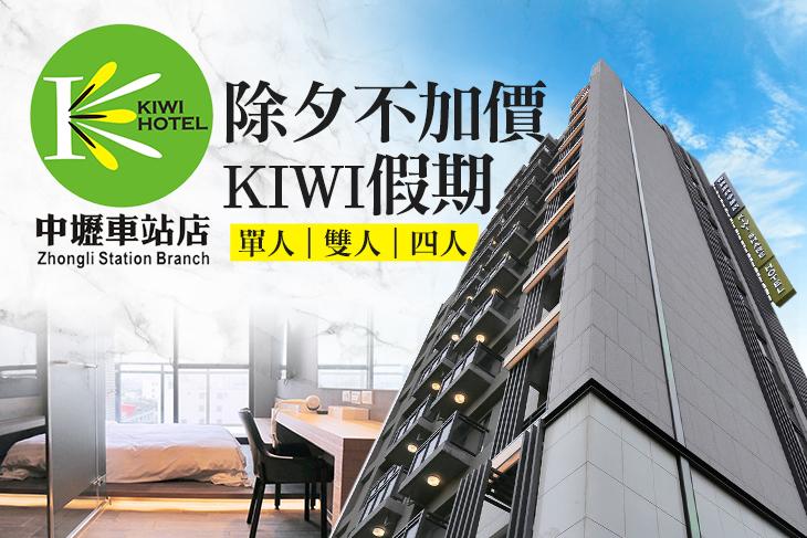 桃園-奇異果共享旅店