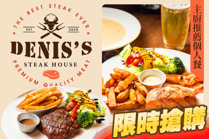 丹尼斯美式牛排館