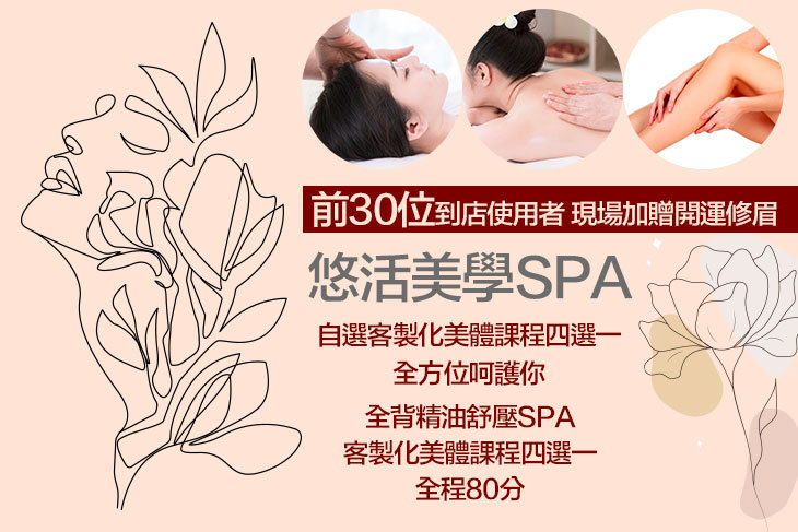 悠活美學SPA