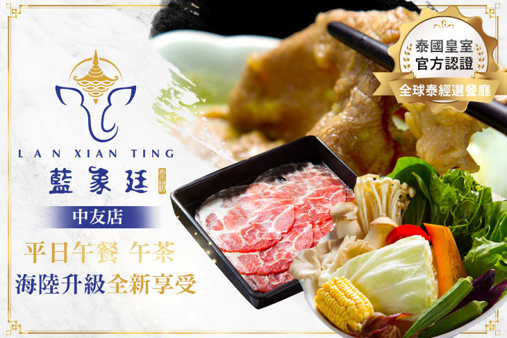 藍象廷泰鍋(中友店)