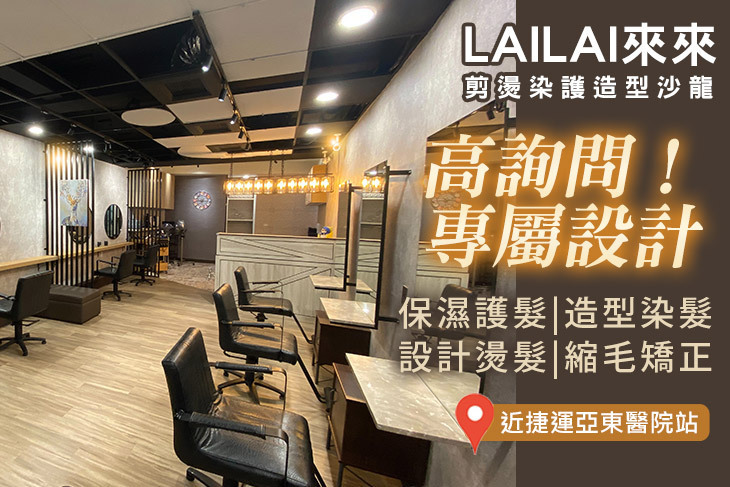 L來來 剪燙染護造型沙龍