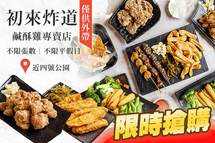 初來炸道-鹹酥雞專賣店