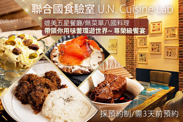 聯合國食驗室 U.N. Cuisine Lab