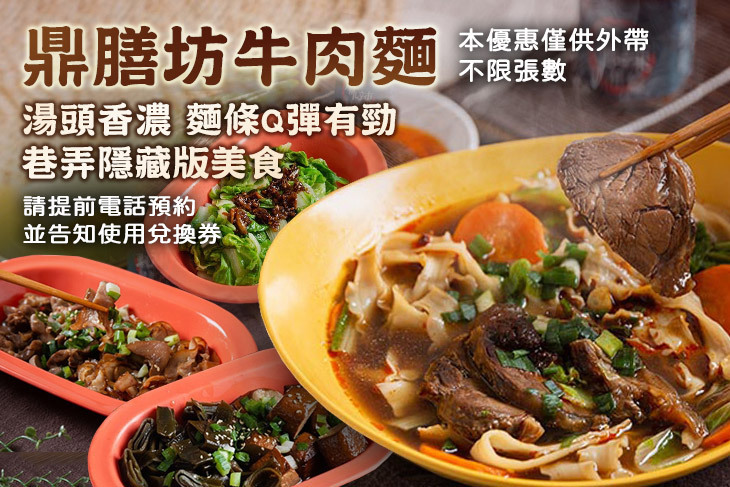鼎膳坊牛肉麵 (台北吉林店)