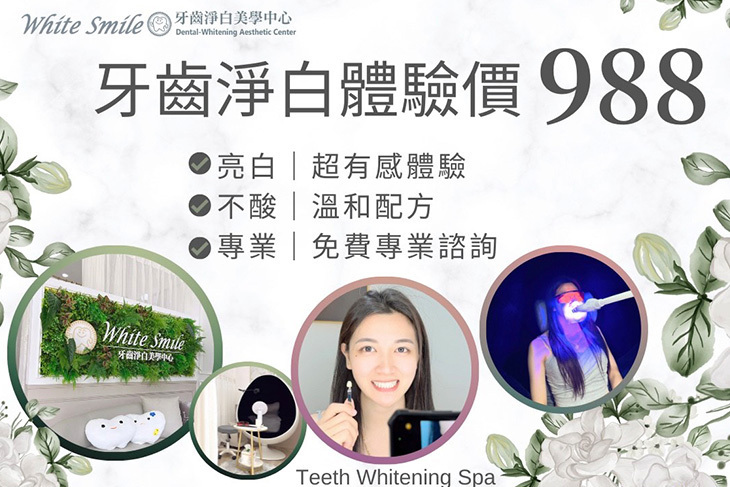 White Smile 牙齒美白 · 淨白美學中心 White Smile 牙齒美白 · 淨白美學中心