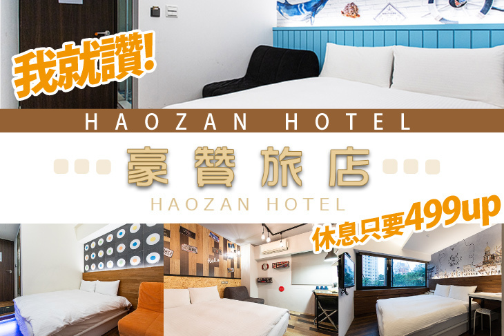 台北西門-豪贊旅店