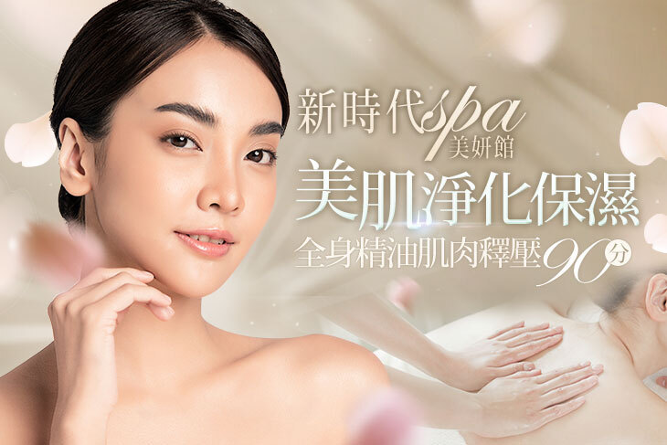 新時代spa美妍館