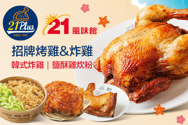 21PLUS、21風味館