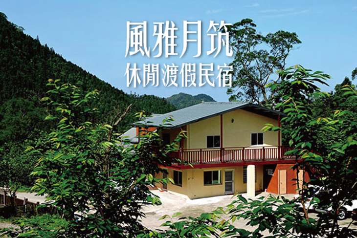 新竹-風雅月筑休閒渡假民宿(五峰館)