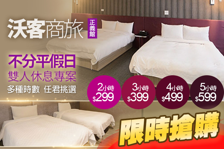 台北-沃客商旅正義館(原新舍商旅正義館)