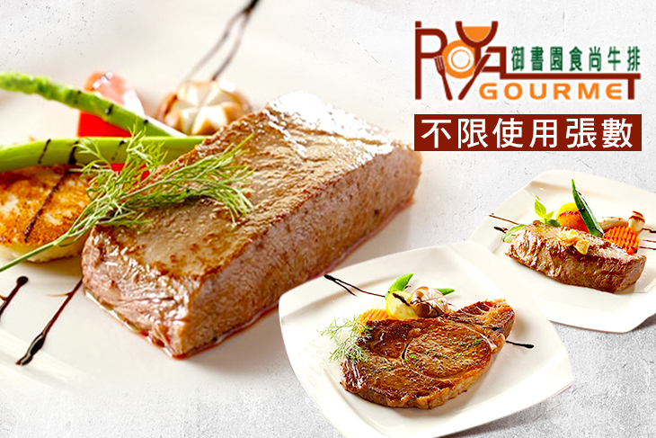 御書園食尚牛排餐廳