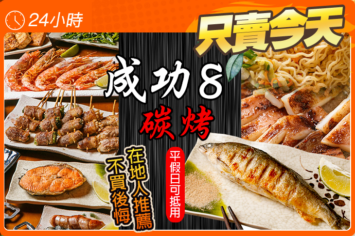 成功8碳烤