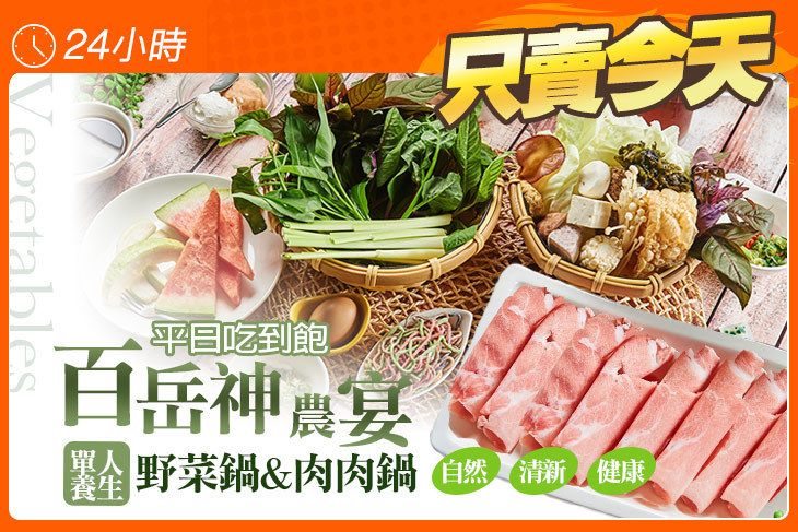百岳神農宴