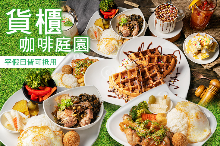 貨櫃咖啡庭園