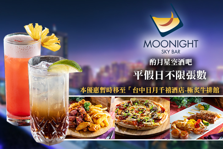 台中日月千禧酒店-酌月星空酒吧