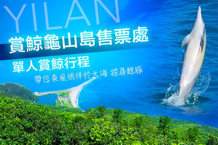 宜蘭賞鯨龜山島售票處