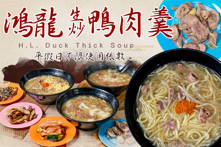 ​鴻龍生炒鴨肉羹