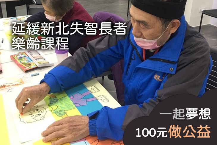 延緩新北失智長者樂齡課程