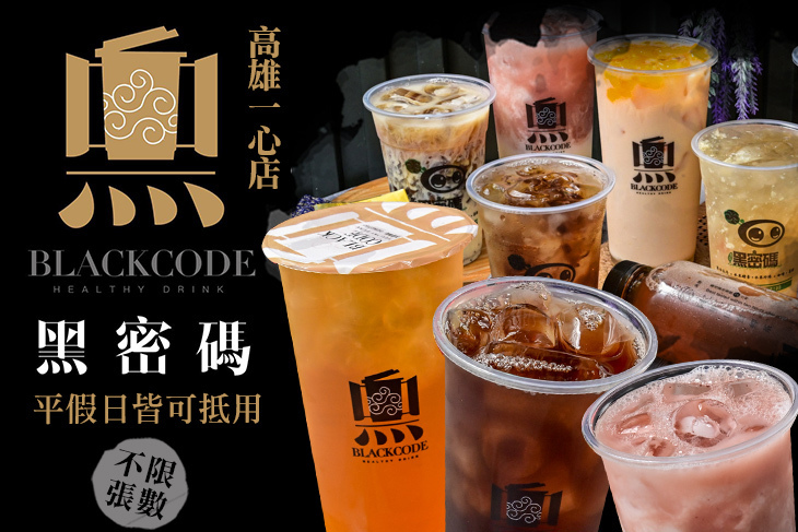 黑密碼(高雄一心店)