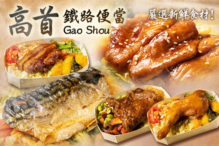 高首鐵路便當