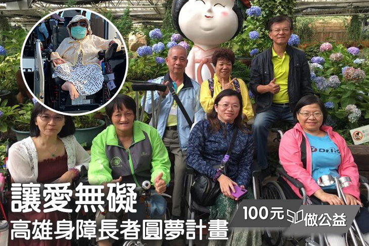 讓愛無礙！高雄身障長者圓夢計畫