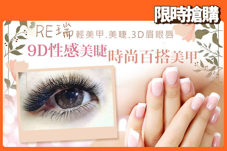 RE瑞 輕美甲.美睫.3D眉眼唇