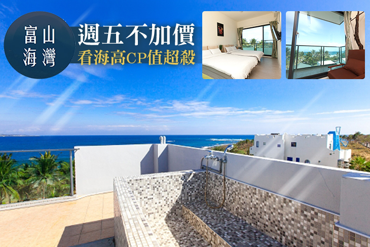 台東-富山海灣海景民宿