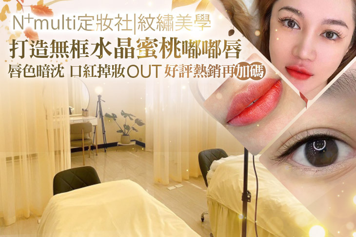 N+multi 定妝社|紋繡美學