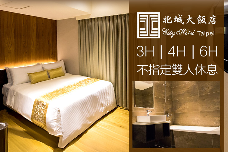 台北-北城大飯店