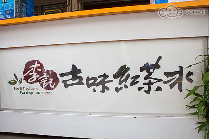 李記古味紅茶冰-篤行店