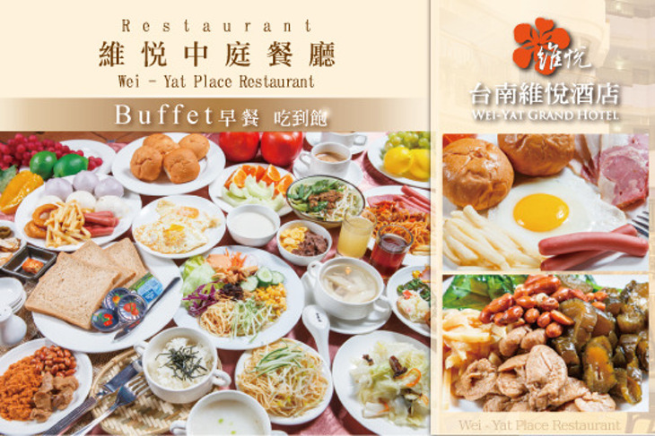 維悅中庭餐廳自助早餐吧