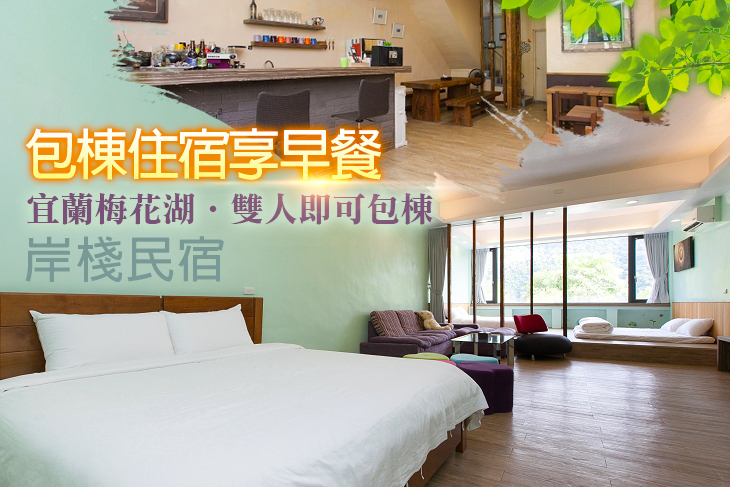 宜蘭梅花湖-岸棧民宿