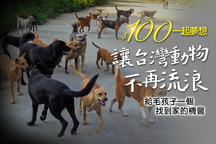一起夢想－讓台灣動物不再流浪