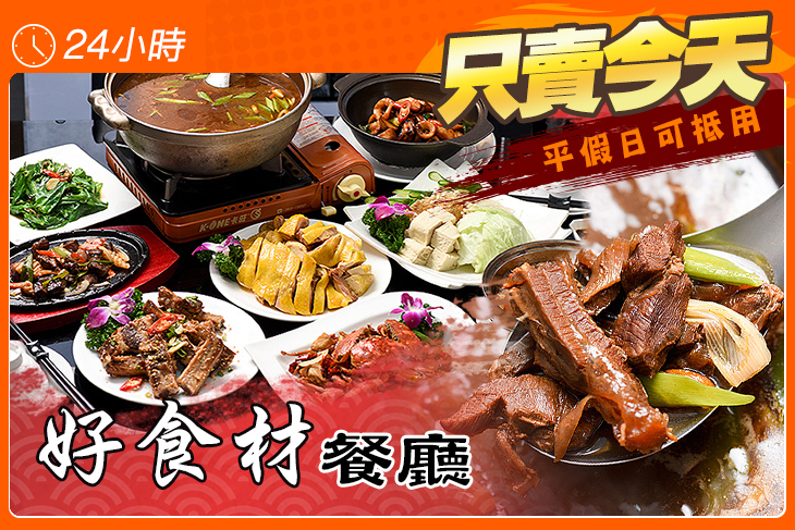 好食材餐廳