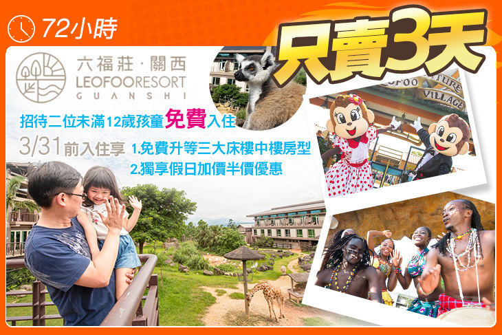關西六福莊生態度假旅館
