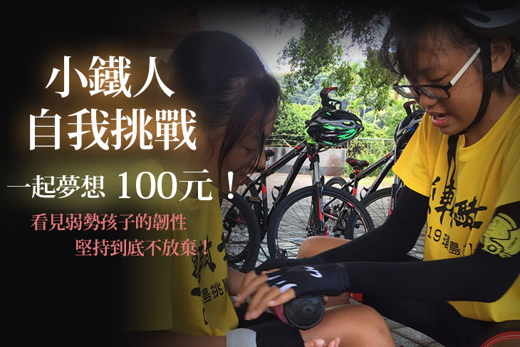 一起夢想－小鐵人自我挑戰