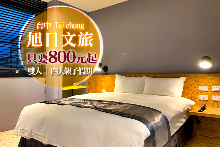 台中-旭日文旅
