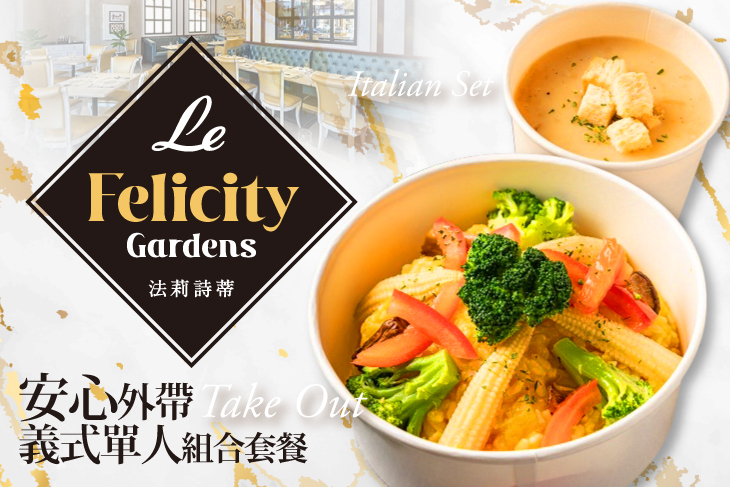 Le FelicityGardens 法莉詩蒂
