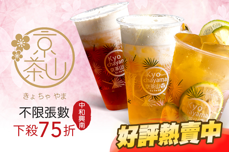 京茶山(中和興南店)