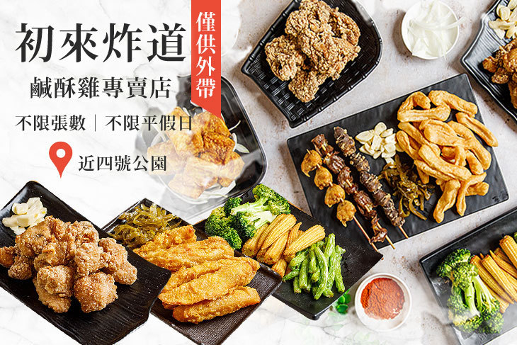 初來炸道-鹹酥雞專賣店