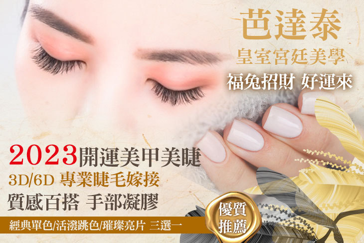 芭達泰-皇室宮廷美學