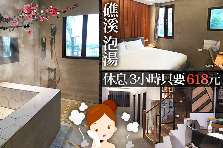 宜蘭礁溪-沐谷溫泉會館