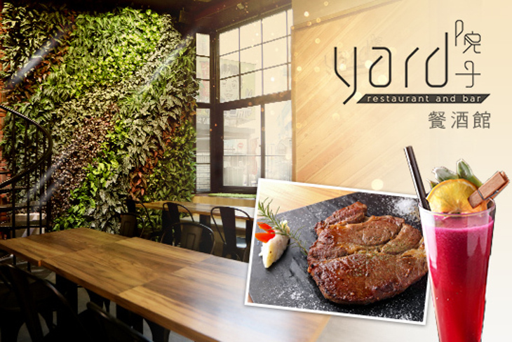 院子餐酒館 yard restaurant and bar